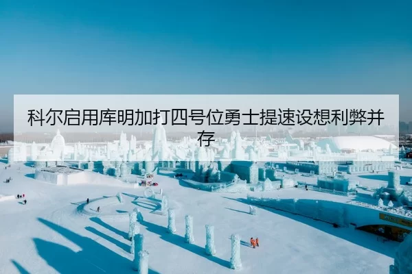 科尔启用库明加打四号位勇士提速设想利弊并存 | leyu