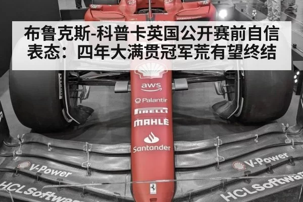 布鲁克斯-科普卡英国公开赛前自信表态：四年大满贯冠军荒有望终结 | leyu