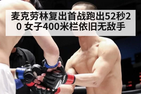 麦克劳林复出首战跑出52秒20 女子400米栏依旧无敌手