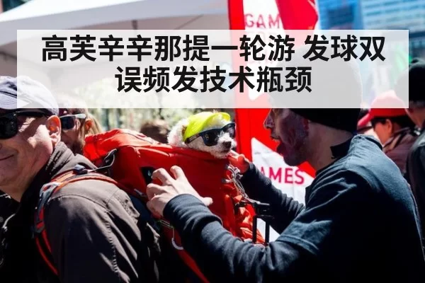 高芙辛辛那提一轮游 发球双误频发技术瓶颈