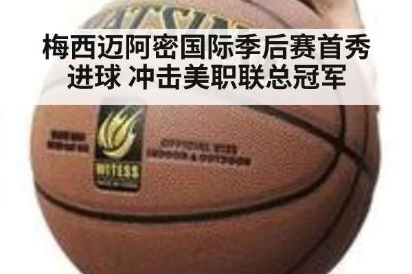 梅西迈阿密国际季后赛首秀进球 冲击美职联总冠军