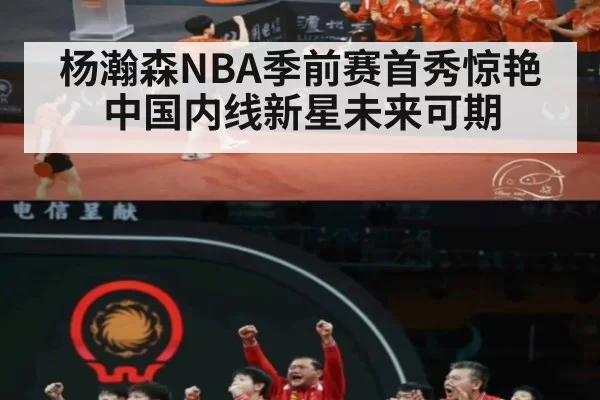 杨瀚森NBA季前赛首秀惊艳 中国内线新星未来可期 | leyu