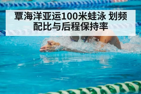breaststroke swimmer competition pool - leyu
