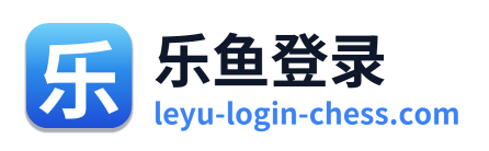乐鱼登录